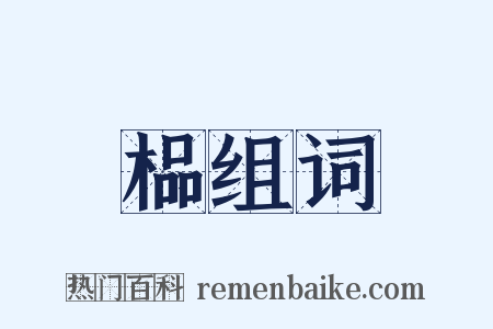 榀组词是什么意思的图片